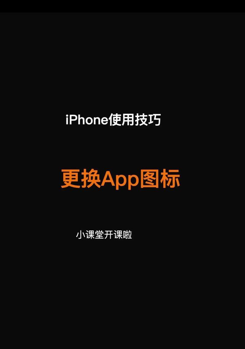 手机软件更换图标的方法是什么？  第2张