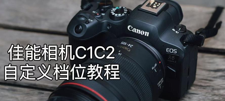 佳能相机显白参数的调整方法是什么？调整过程中可能会遇到哪些问题？  第2张