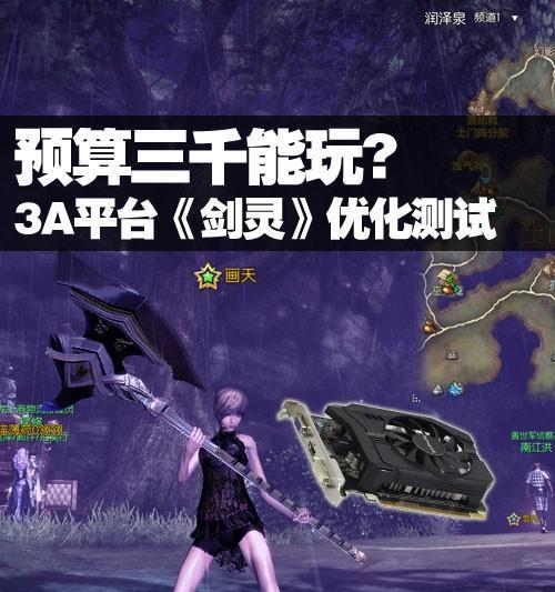 腾讯剑灵游戏对显卡有什么要求？如何选择合适的显卡？  第3张
