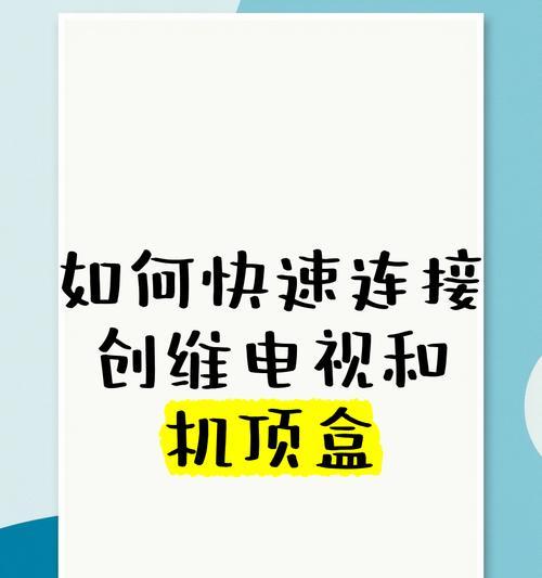 新版智能机顶盒如何连接？步骤是什么？  第1张