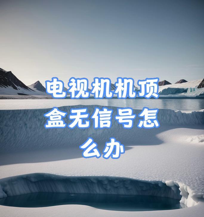 机顶盒无信号怎么解决？如何快速恢复电视观看？  第1张