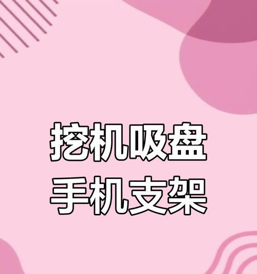 吸盘支架安装平板手机步骤是什么？是否牢固？  第1张