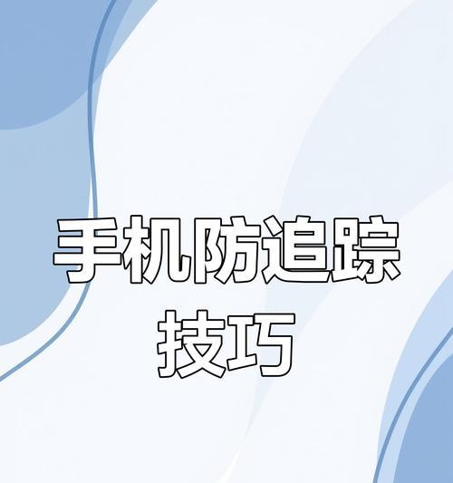 监听定位怎么关闭手机软件？关闭方法是什么？  第1张