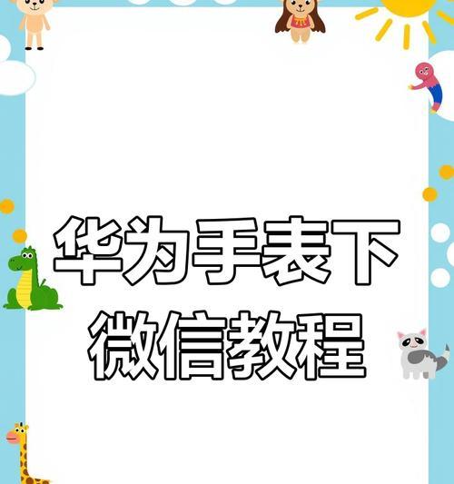 智能手表如何与手机微信进行连接？  第2张