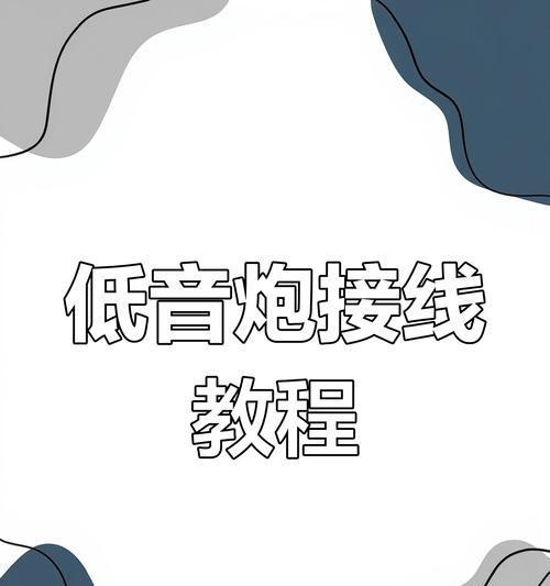 前置放大器与有源低音炮如何连接？接线问题怎么办？  第3张