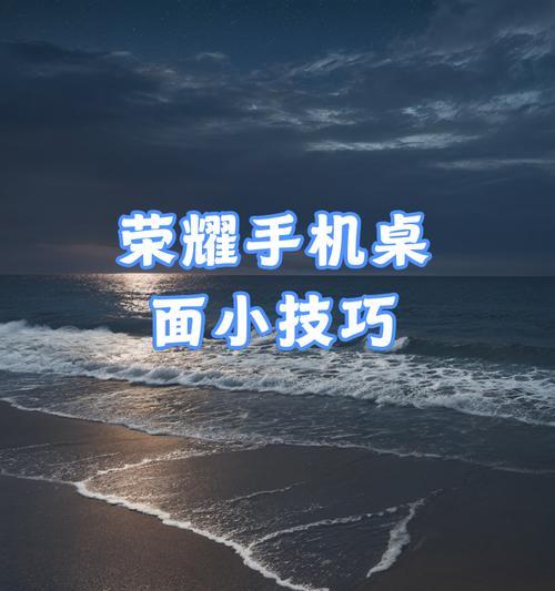 荣耀手机如何设置桌面为主页？  第1张