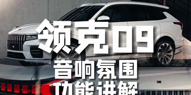 领克09音响效果如何评价？  第2张