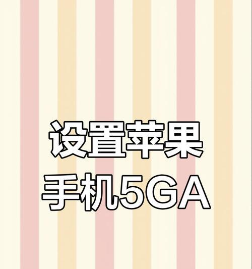 苹果手机5GA功能解释是什么？  第1张