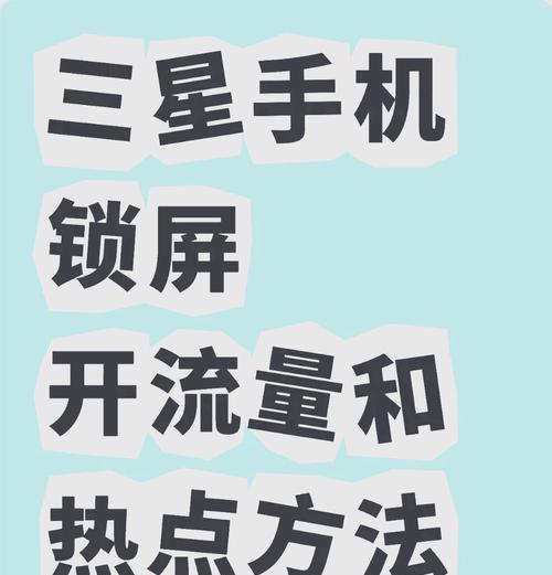 三星手机自动关闭热点设置方法是什么？  第1张