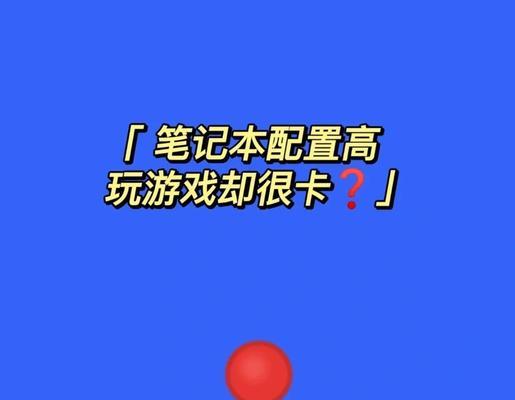 新笔记本电脑游戏卡顿的解决办法是什么？  第1张