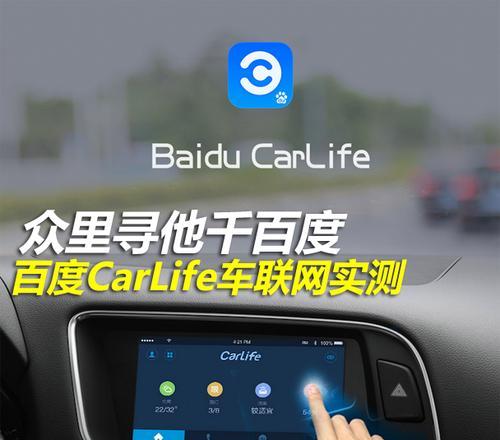 小米手机连接百度carlife的步骤是什么？连接失败时如何解决？  第3张