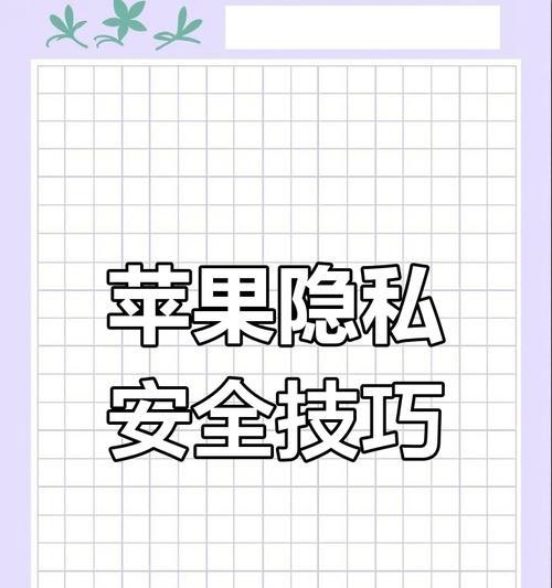 苹果手机分享定位查看方法是什么？如何确保隐私安全？  第2张