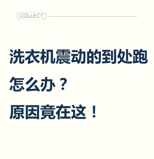 滚筒洗衣机跳舞现象的原因是什么？  第1张