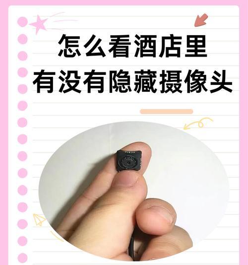 宾馆房间如何用手机检查隐藏摄像头？检查摄像头有哪些有效方法？  第3张
