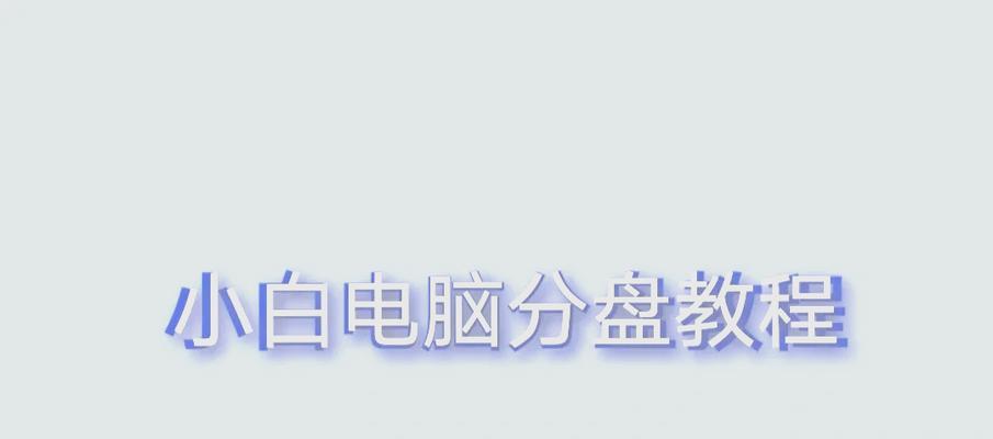 华为电脑还原新分区到C盘的步骤是什么？  第2张