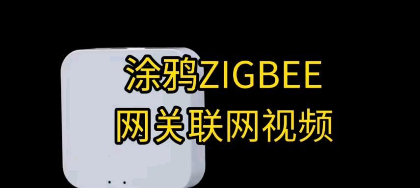 涂鸦网关连网失败的原因有哪些？如何快速解决？  第2张