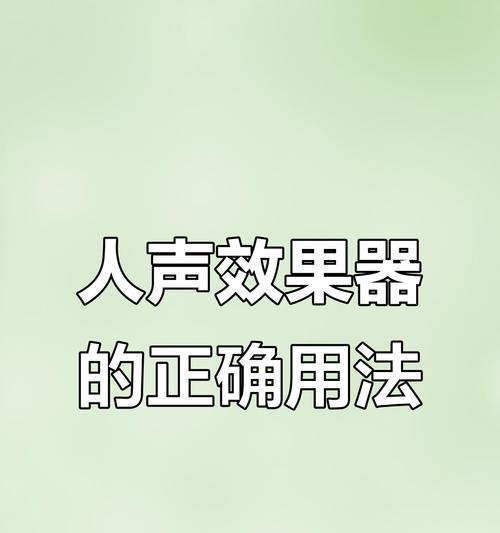 效果器怎么连接耳机蓝牙？使用效果器有什么技巧？  第3张