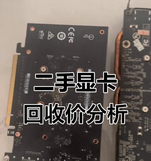 电脑回收时显卡配件的种类有哪些？如何评估价值？  第3张