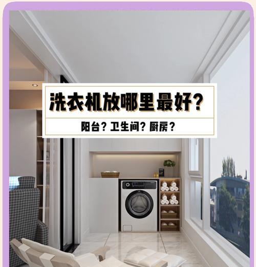 洗衣机旁适合放置什么？  第1张