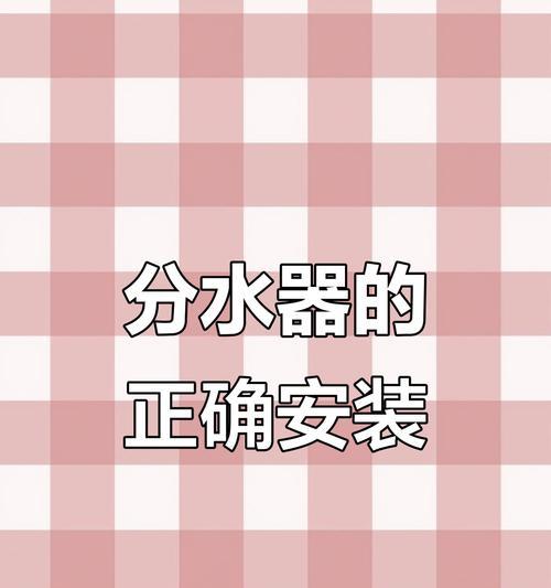 牛油果充电器安装方法是什么？安装过程中应注意什么？  第2张