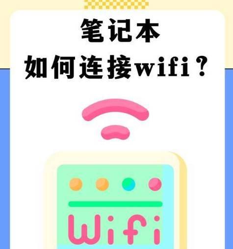 笔记本电脑如何连接家庭网络？需要哪些设置？  第3张