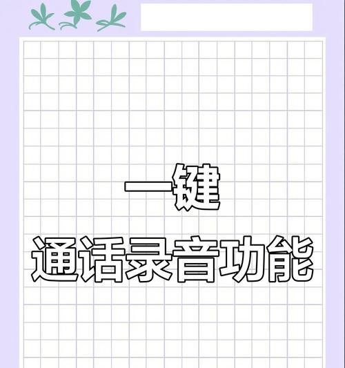 华为手机应用自动录音功能如何开启？操作步骤是什么？  第3张
