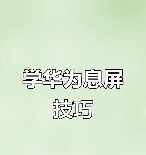 华为手机待机息屏功能如何启用？  第2张