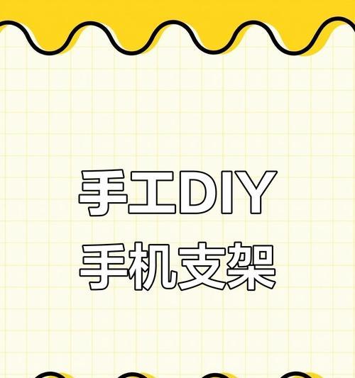 手机支架制作方法有哪些？  第3张