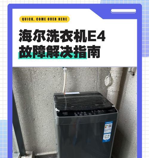 海尔洗衣机开机显示e4怎么回事？故障如何排除？  第2张