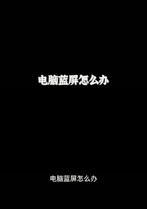 戴尔电脑出现蓝屏如何自行解决？常见原因有哪些？  第3张