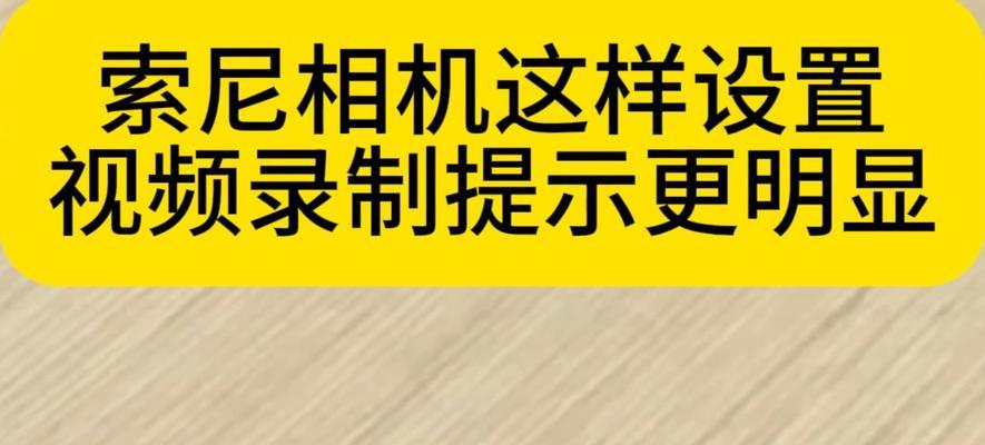 索尼相机拍摄视频时遇到问题怎么办？  第3张