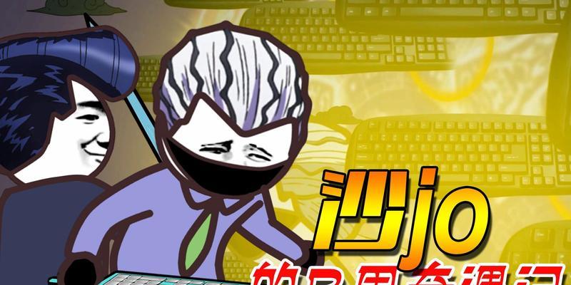 奇遇键盘侠哥哥的真实姓名是什么？  第1张