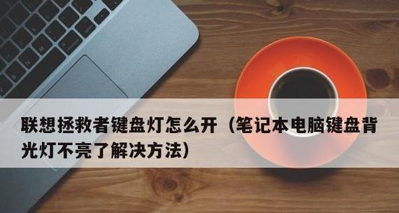 键盘背光不亮时应如何检查和修复？  第1张