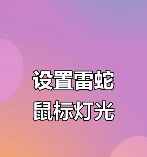 雷蛇鼠标宏设置次数方法？如何调整宏的重复次数？  第2张