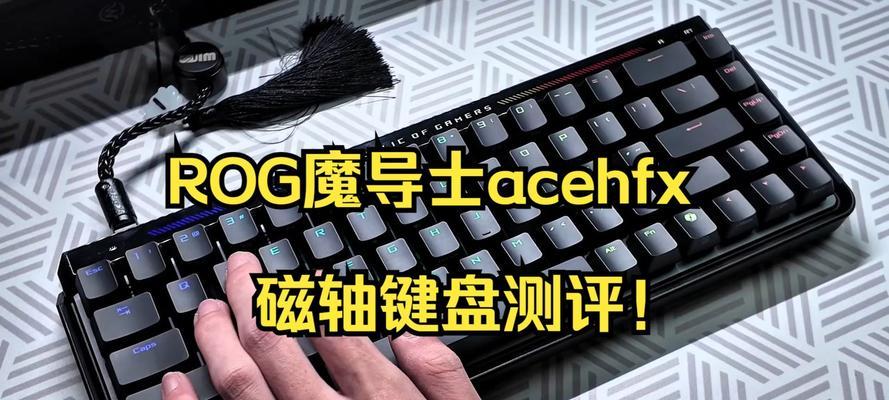 更换性能键盘时磁轴不想要怎么办？  第3张