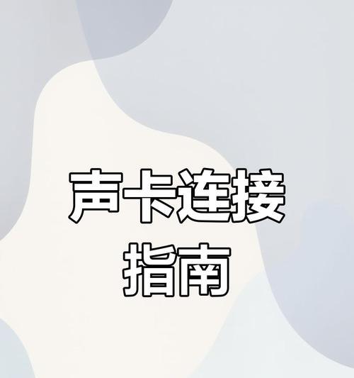 电脑声卡录音如何输出到手机？输出过程中应该注意什么？  第3张