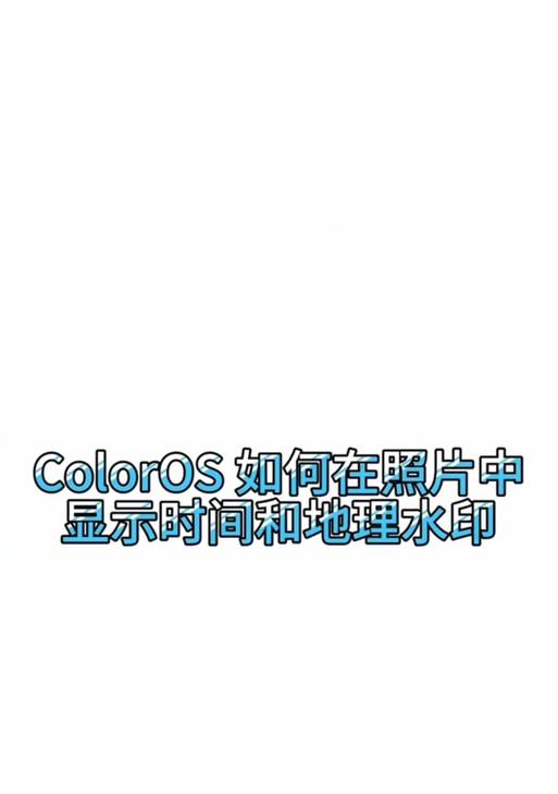 手机相机水印在哪里设置？如何自定义水印？  第3张