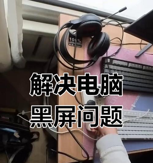 断电导致电脑显示屏黑屏的解决方法是什么？  第3张