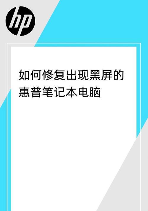惠普笔记本开机黑屏的常见原因有哪些？  第1张