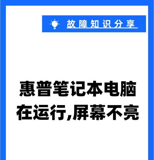 惠普笔记本开机黑屏的常见原因有哪些？  第2张