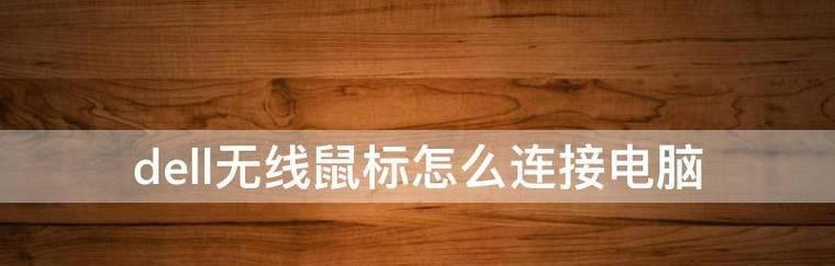 台式电脑鼠标配对失败？如何进行正确配对？  第3张