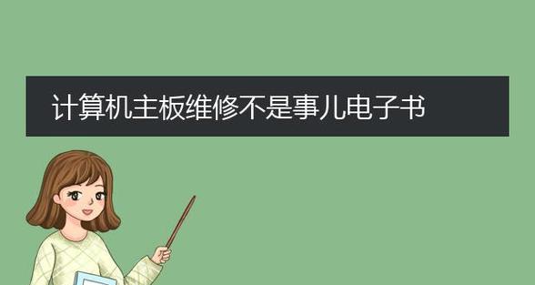 快速学习主板维修的方法有哪些？学习过程中常见问题是什么？  第3张