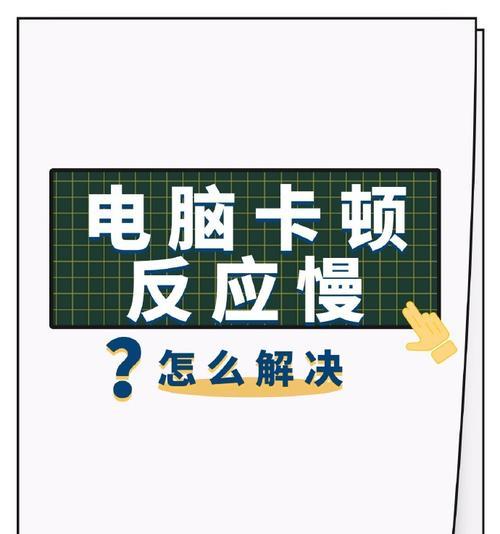 电脑运行卡顿鼠标变慢怎么解决？有无快速方法？  第3张