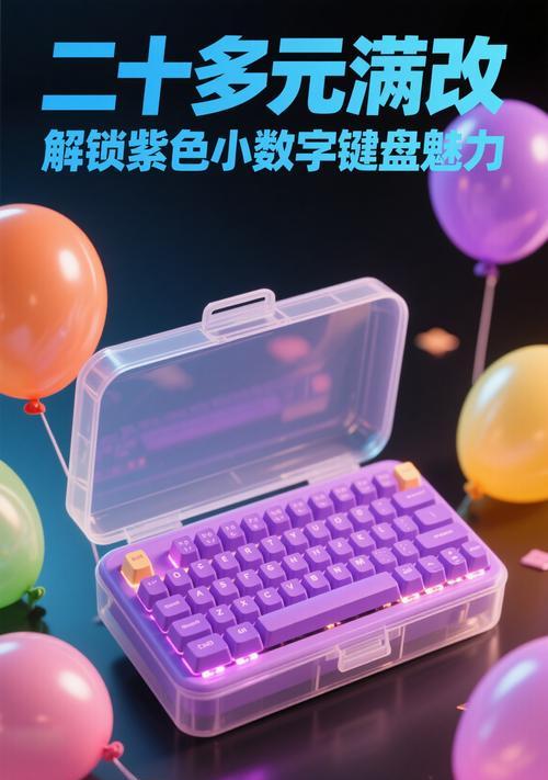 紫色键盘帽套装有何特点？适合哪些人群？  第2张