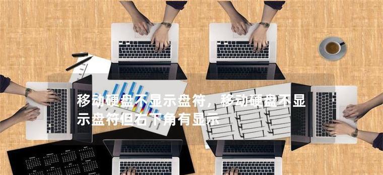 老移动硬盘无法驱动怎么办？有哪些可能的解决方法？  第3张