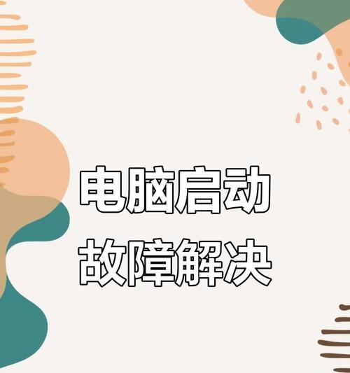 台式电脑无法启动的解决方法是什么？  第1张