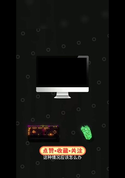电脑关闭后键盘灯亮的解决方法是什么？  第1张