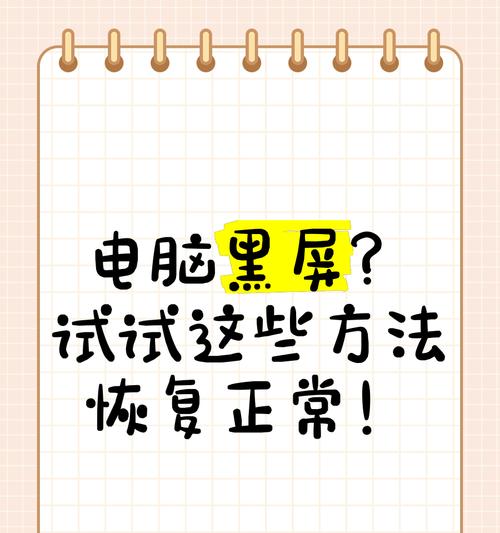 电脑频繁黑屏怎么处理？有哪些可能的原因？  第1张