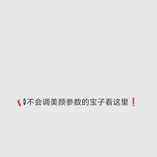如何设置美颜相机以达到自然又好看的效果？  第3张