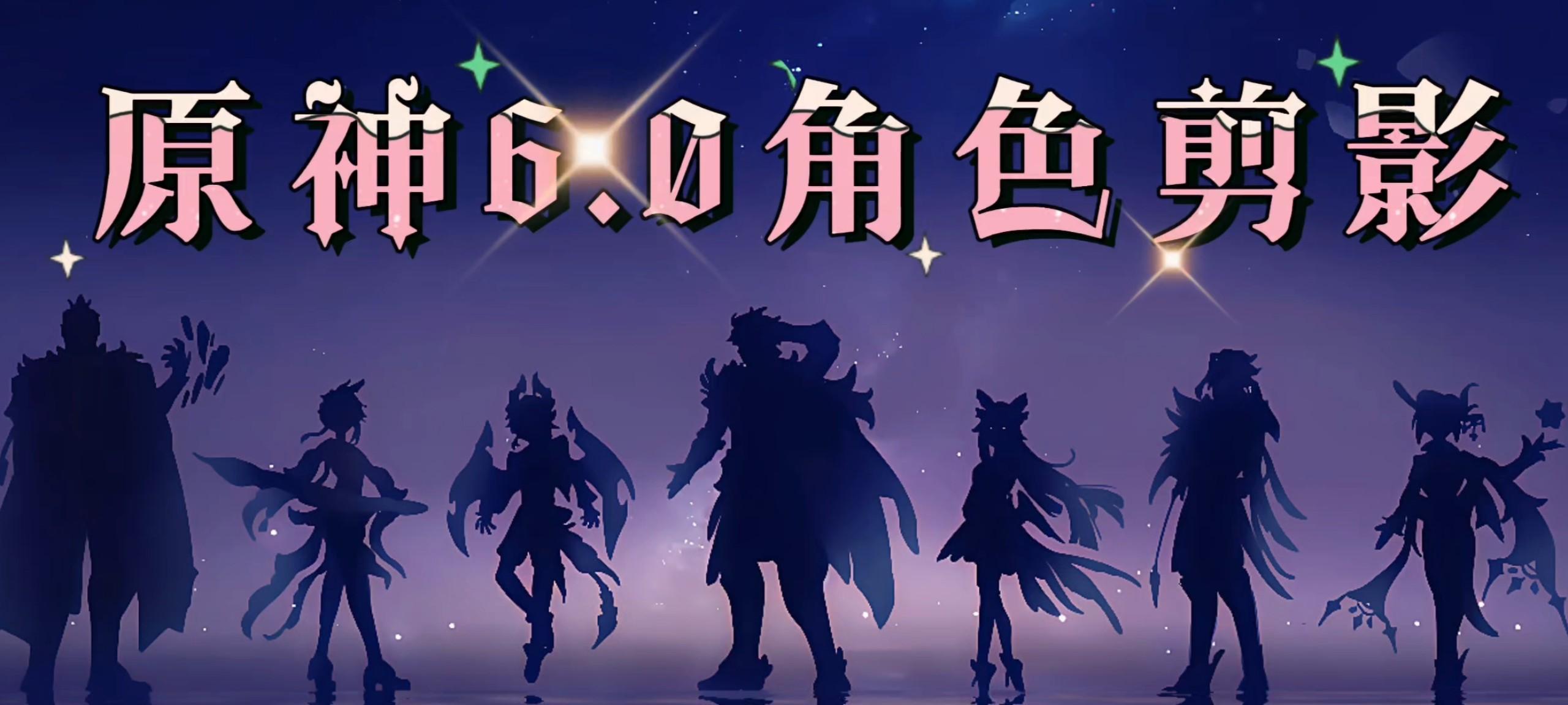 原神：10抽奖励记得领！伊涅芙v3改动！6.0新角色剪影！UGC界面!  第2张